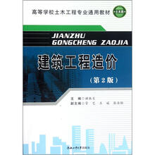 高等学校土木工程专业通用教材·土木类：建筑工程造价（第2版）