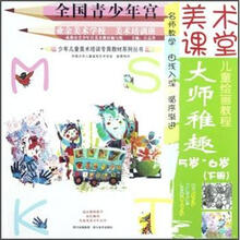 少年儿童美术培训专用教材系列丛书·美术课堂儿童绘画教程：大师稚趣（5岁-6岁）（下）