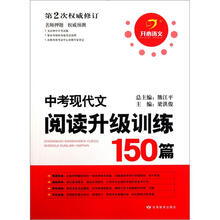 中考现代文阅读升级训练150篇(第2次权威修订)