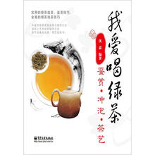 我爱喝绿茶:鉴赏.冲泡.茶艺(全彩)