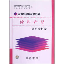 涂料与颜料标准汇编：涂料产品（通用涂料卷）
