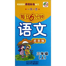 语文天天练(3上)/一天一页每日6分钟