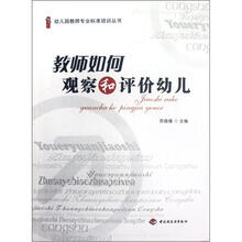 幼儿园教师专业标准培训丛书·桃李书系：教师如何观察和评价幼儿