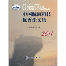 中国航海科技优秀论文集（2011）