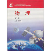 中等职业教育国家规划教材:物理(下册)