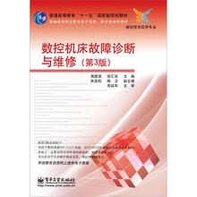 数控机床故障诊断与维修（第3版）