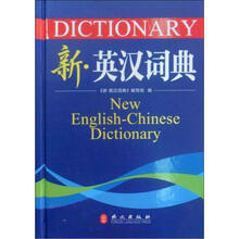 新·英汉词典