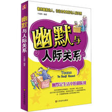 幽默与人际关系