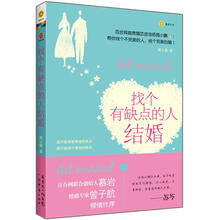 找个有缺点的人结婚