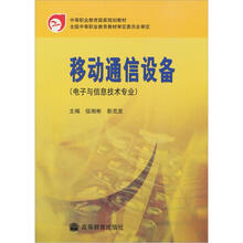电子与信息技术专业:移动通信设备