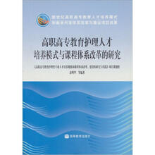 高职高专教育护理人才培养模式与课程体系改革的研究