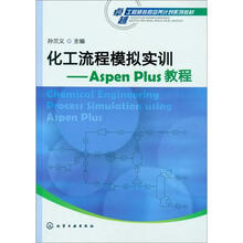 化工流程模拟实训：Aspen Plus教程