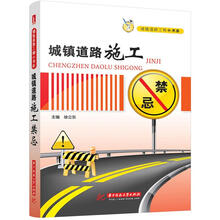 城镇道路工程小书库：城镇道路施工禁忌