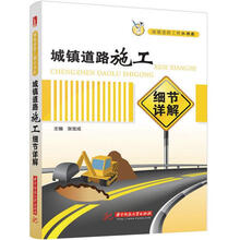 城镇道路工程小书库：城镇道路施工细节详解
