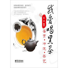 我爱喝黑茶：鉴赏.冲泡.茶艺（全彩）