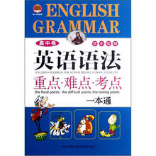 学生实用英语语法重点难点考点一本通（高中卷）