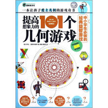 中小学生必做的经典益智游戏：提高想象力的101个几何游戏
