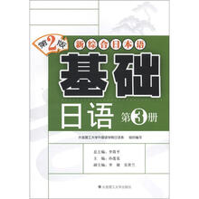 新综合日本语：基础日语（第3册）（第2版）（附MP3光盘1张）