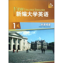 新编大学英语（1快速阅读第3版）
