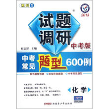 化学试题调研（中考版2013中考常见题型600例）