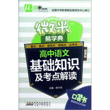 高中语文基础知识及考点解读(新课标)/微米易学典