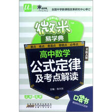 高中数学公式定律及考点解读（人教A版）/微米易学典
