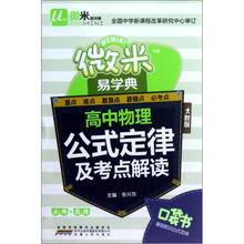 高中物理公式定律及考点解读(人教版)/微米易学典
