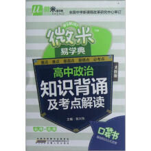 高中政治知识背诵及考点解读（必修+选修人教版）/微米易学典