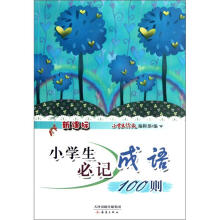 新课标小学生必记成语100则