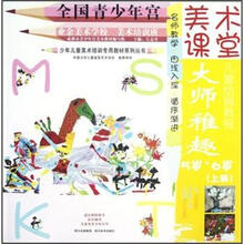 少年儿童美术培训专用教材系列丛书·美术课堂儿童绘画教程：大师稚趣（5岁-6岁）（上）