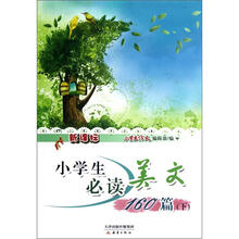 新课标小学生必读美文160篇（下）