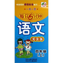 语文天天练(4上)/一天一页每日6分钟