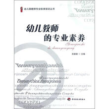幼儿园教师专业标准培训丛书·桃李书系：幼儿教师的专业素养