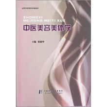 全国中医院校协编教材：中医美容美体学