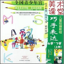 少年儿童美术培训专用教材系列丛书·美术课堂儿童绘画教程：巧手表达（6岁-7岁）（上）