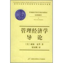 诺贝尔经济学奖获奖者学术精品自选集：管理经济学导论