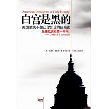白宫是黑的:美国总统不想让你知道的阴暗面