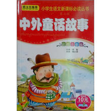 小学生语文新课标必读丛书：中外童话故事（彩图注音版）