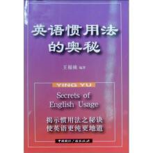 英语惯用法的奥秘