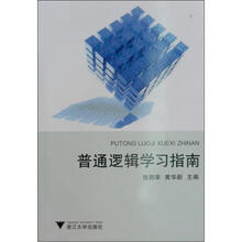 普通逻辑学习指南
