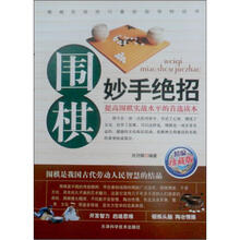 围棋妙手绝招（珍藏版）