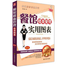 餐馆楼面管理实用图表