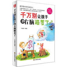 千万别让孩子的右脑睡着了