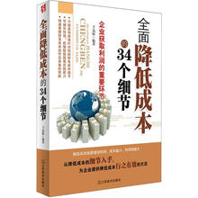 全面降低成本的34个细节