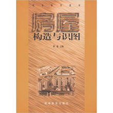 房屋构造与识图