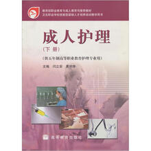 成人护理(下册)