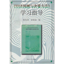 经济预测与决策方法学习指导