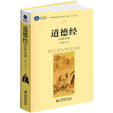 时光文库：道德经白话全译