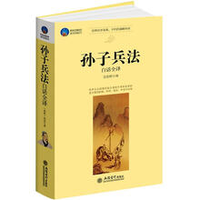 时光文库：孙子兵法白话全译