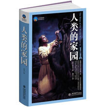 时光文库：人类的家园